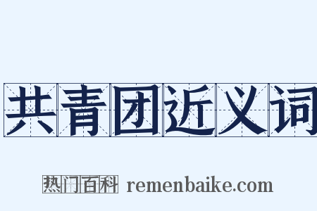 共青团近义词是什么意思的图片